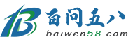 百问五八