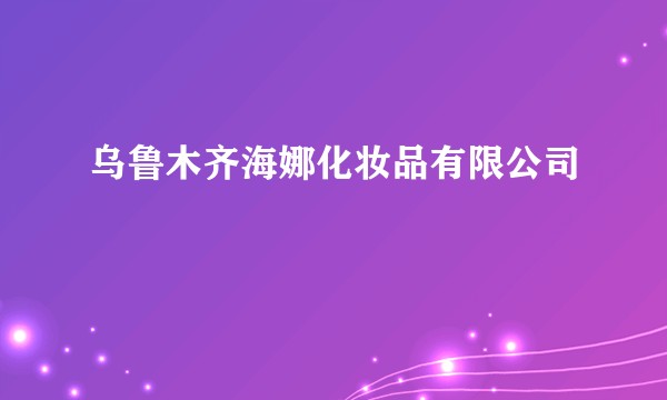 乌鲁木齐海娜化妆品有限公司