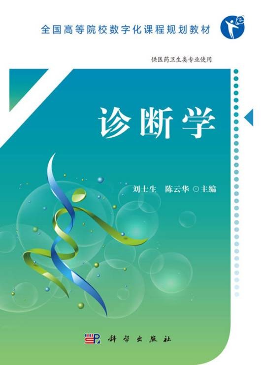 诊断学(2018年6月科学出版社出版的图书)