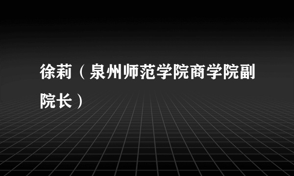 徐莉(泉州师范学院商学院副院长)