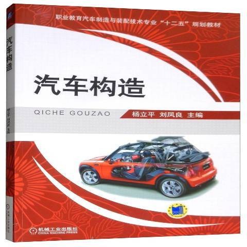 汽车构造(2019年机械工业出版社出版的图书)