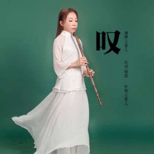 叹(王菲儿演唱的歌曲)