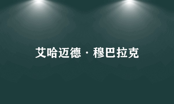 艾哈迈德·穆巴拉克