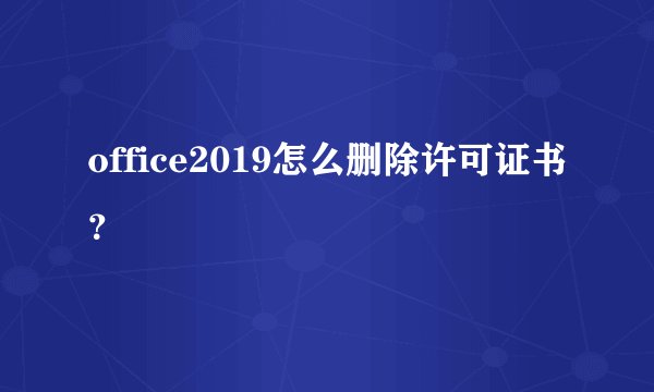 office2019怎么删除许可证书?