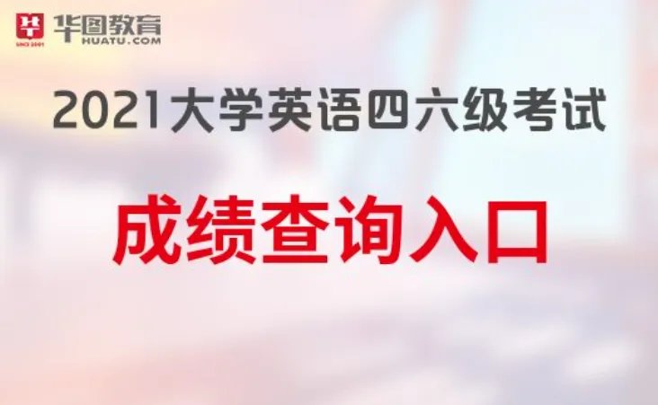 2021年上半年6月英语四级成绩什么时候出来?-华图教育